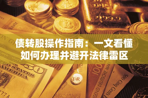 北京债转股操作指南：一文看懂如何办理并避开法律雷区