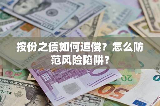 北京按份之债如何追偿？怎么防范风险陷阱？