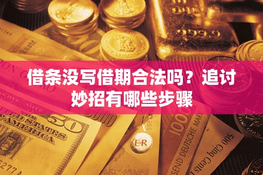 北京借条没写借期合法吗？追讨妙招有哪些步骤