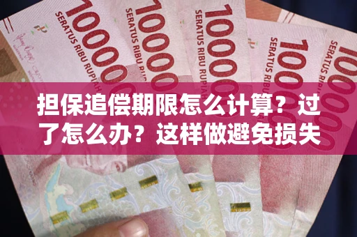 北京担保追偿期限怎么计算？过了怎么办？这样做避免损失！