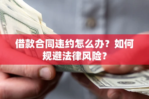 北京借款合同违约怎么办？如何规避法律风险？