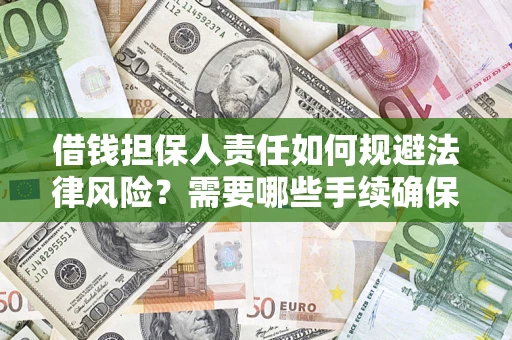 北京借钱担保人责任如何规避法律风险？需要哪些手续确保安全？