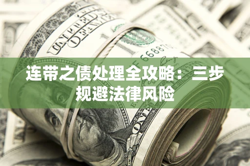 北京连带之债处理全攻略：三步规避法律风险