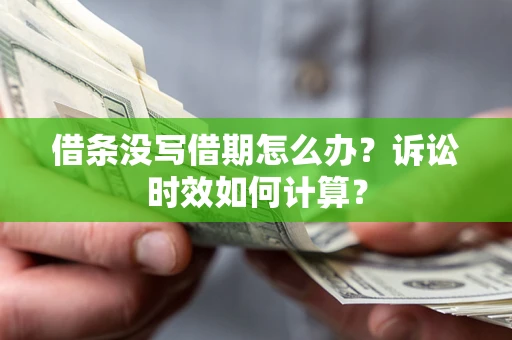 北京借条没写借期怎么办？诉讼时效如何计算？