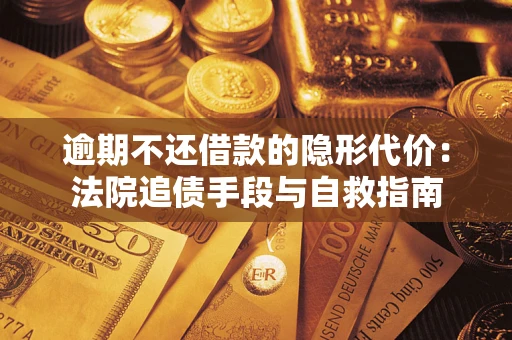 北京逾期不还借款的隐形代价：法院追债手段与自救指南