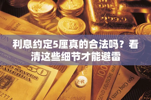 北京利息约定5厘真的合法吗？看清这些细节才能避雷