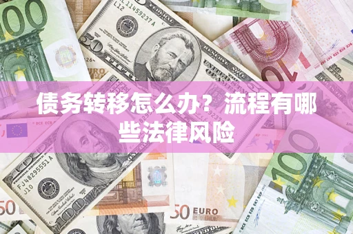 北京债务转移怎么办？流程有哪些法律风险