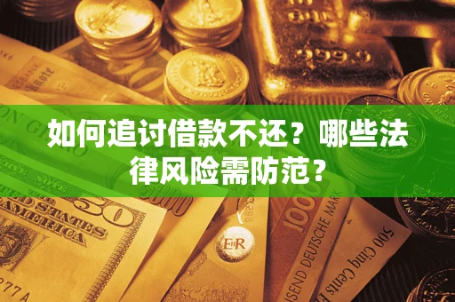 北京如何追讨借款不还？哪些法律风险需防范？
